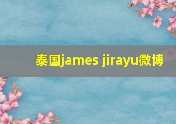 泰国james jirayu微博